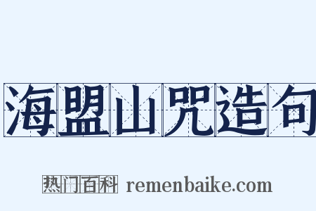 海盟山咒造句是什么意思的图片